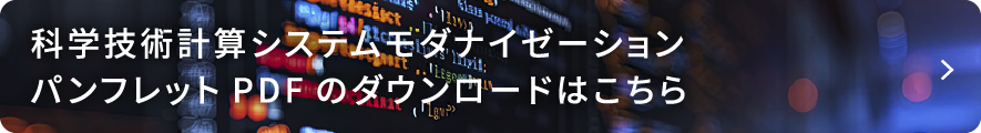 科学技術計算システム モダナイゼーション パンフレットPDFのダウンロードはこちら